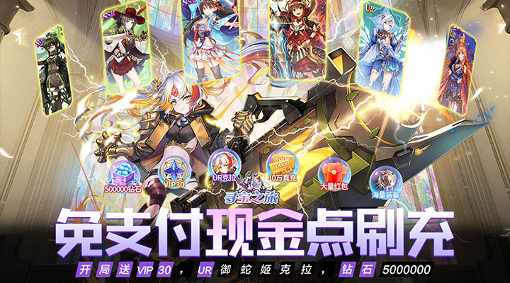 【新游推荐】寻宝之旅（免支付余额刷充）今日07:30首发上线