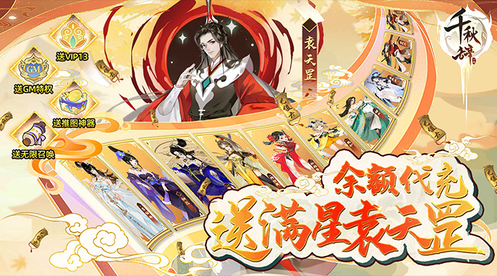 【新游推荐】千秋辞（送满星袁天罡）今日07:30首发上线