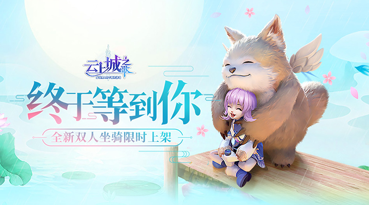 【新游推荐】云上城之歌今日09:30首发上线