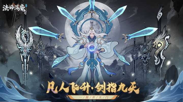 【新游推荐】法师消魔今日09:30首发上线
