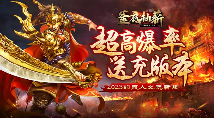 【新游推荐】釜底抽薪（超超超爆送充）今日07:30首发上线