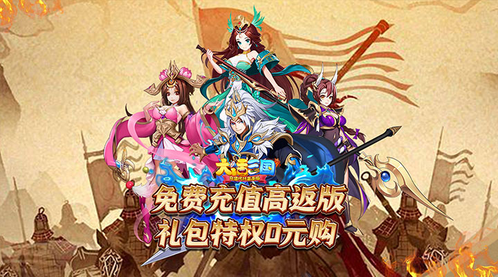 【新游推荐】大话三国(充值代付高返版)今日07:30首发上线