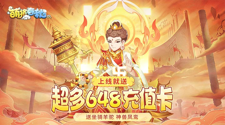 【新游推荐】萌将春秋OL（送神兽凤鸾高返）今日08:30首发上线