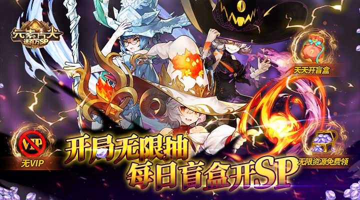 【新游推荐】元素方尖（送百万SP）今日07:30首发上线