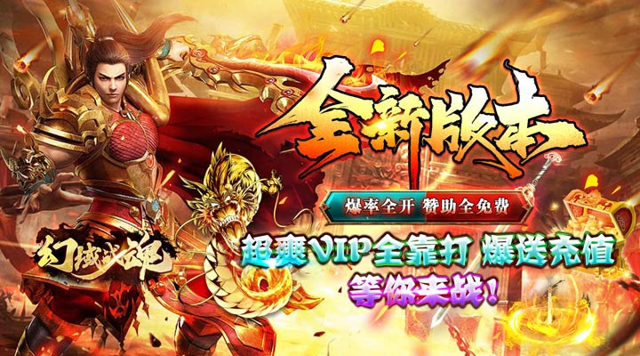 【新游推荐】幻域战魂(超爽满V无限爆)今日07:30首发上线