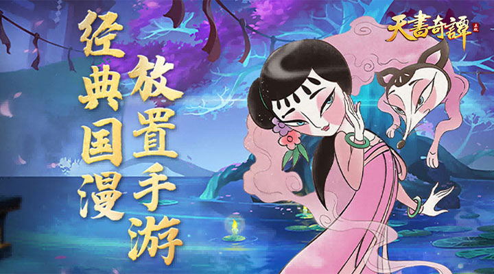 【新游推荐】天书奇谭（送10万充值）今日10:06首发上线