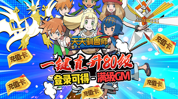 【新游推荐】天天驯兽师-免费升GM今日10:24首发上线
