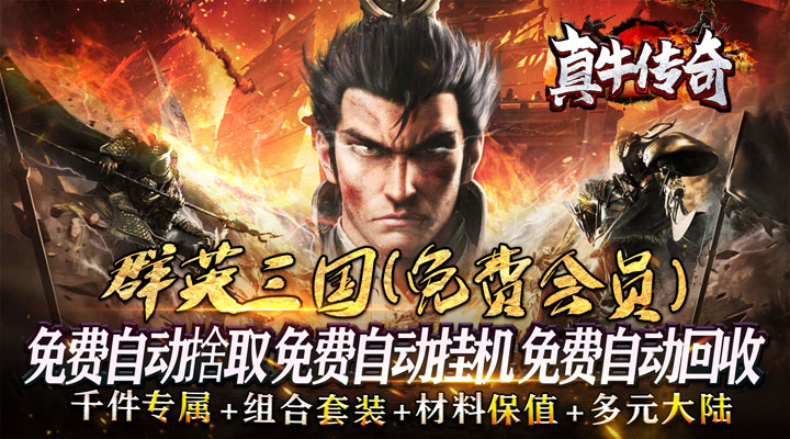 【新游推荐】真牛传奇(三国爆爆爆超变)今日07:30首发上线