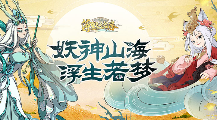 【新游推荐】浮生妖绘卷（魔性割草）今日09:30首发上线