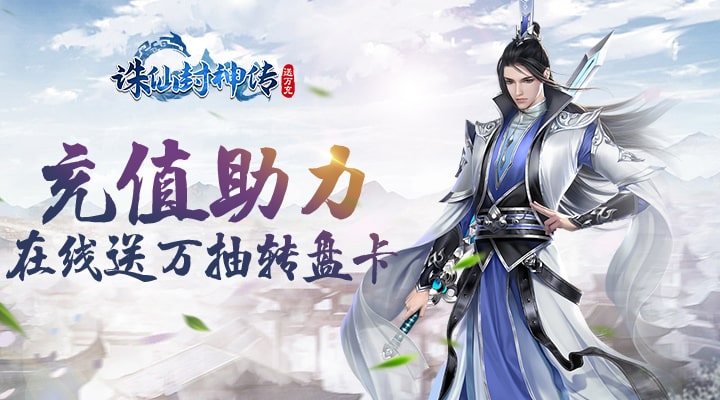 【新游推荐】诛仙封神传（凡人修真无限版）今日08:00首发上线