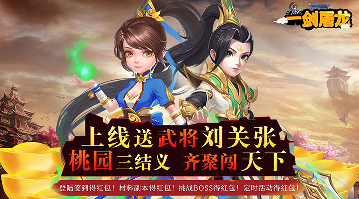 【新游推荐】一剑屠龙(送充送神将)今日09:00首发上线