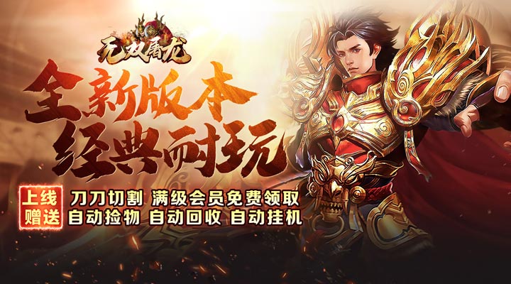 【新游推荐】无双屠龙（亿万专属神器）今日07:30首发上线