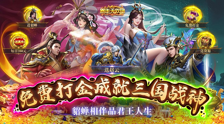 【新游推荐】暴走无双团（打金送GM商城）今日07:30首发上线
