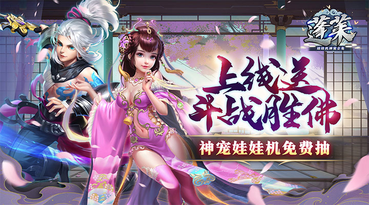 【新游推荐】蓬莱（娃娃机神宠全免）今日08:00首发上线