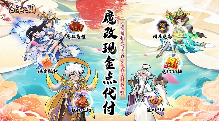 【新游推荐】合体三国（送魔改充值免支付）今日07:30首发上线