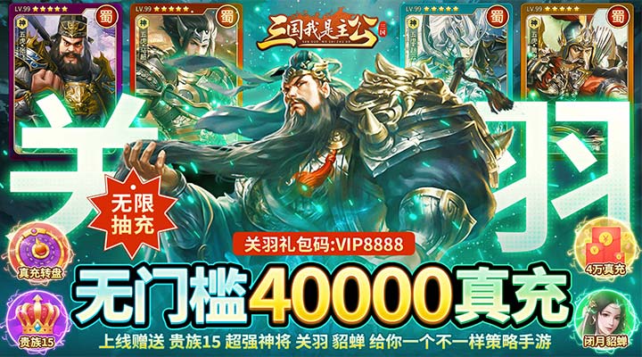 【新游推荐】三国我是主公（送神将关羽四万充）今日07:30首发上线