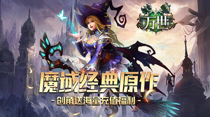 【新游推荐】斩幻想（魔域福利版）今日08:30首发上线