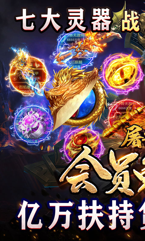 《屠龙霸业(亿充神器爆爆爆)》转游活动2000-01-01 至 2030-01-01