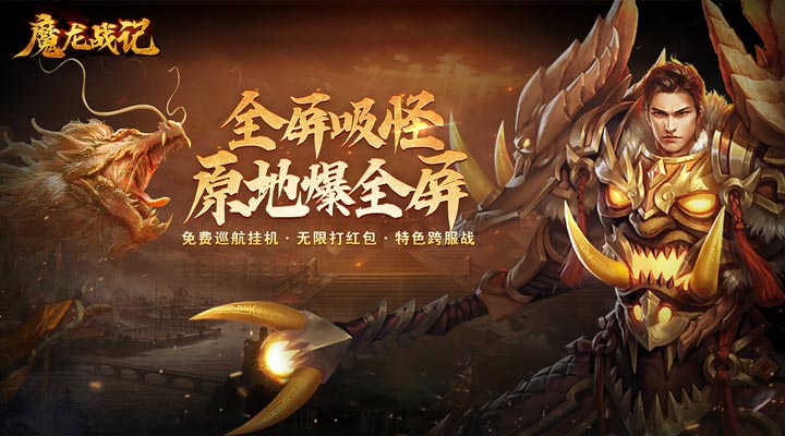 【新游推荐】魔龙战记（全屏吸爽超超变）今日07:30首发上线