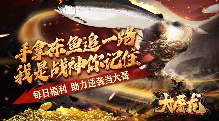 【新游推荐】大屠龙（魔戒送充爆爆爆）今日07:30首发上线