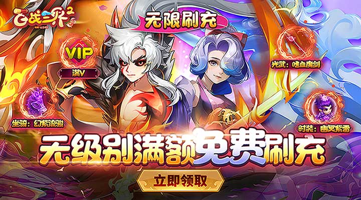 【新游推荐】百战三界2（满额无限充值）今日07:30首发上线