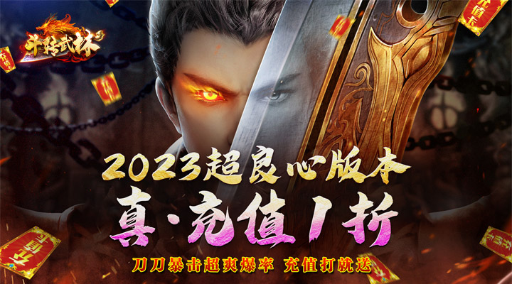 【新游推荐】斗转武林（1折超变传奇）今日07:30首发上线