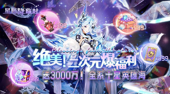 【新游推荐】星辰降临时（三千万全系英雄海）今日07:30首发上线