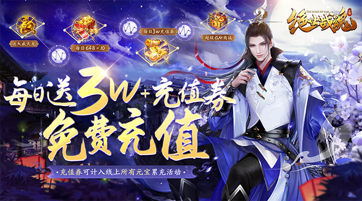 【新游推荐】绝世战魂：前传（大威天龙无限充）今日07:30首发上线