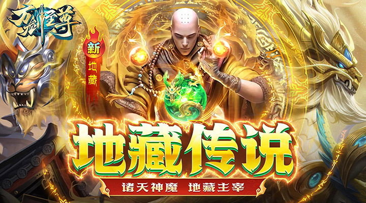 【新游推荐】万剑至尊（地藏传说）今日09:30首发上线