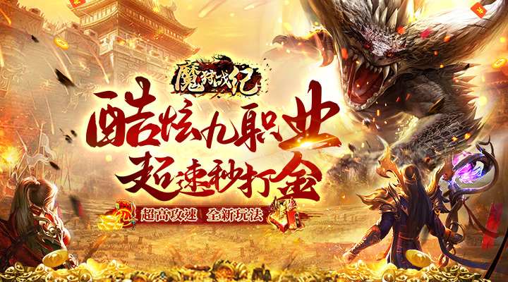 【新游推荐】魔狩战纪（新九职神器打金）今日07:30首发上线