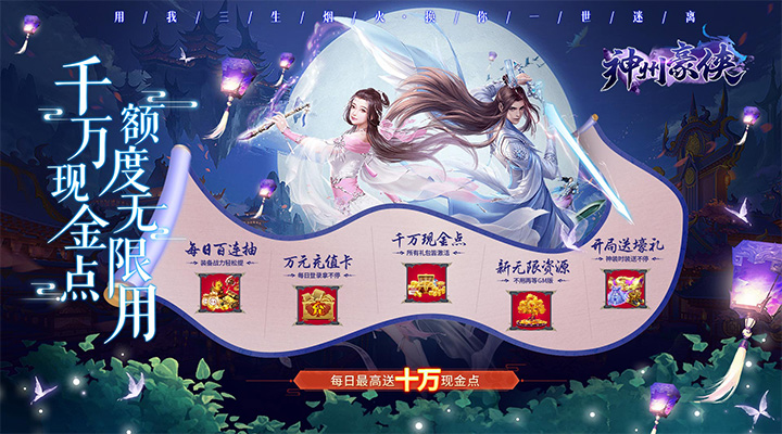 【新游推荐】神州豪侠（送千万现金点）今日07:30首发上线