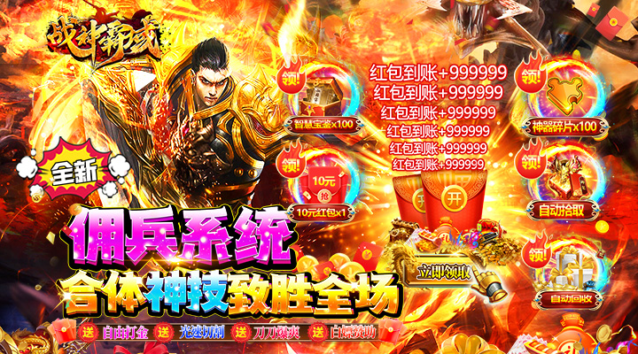 【新游推荐】战神霸域（佣兵合体无限爆）今日07:30首发上线