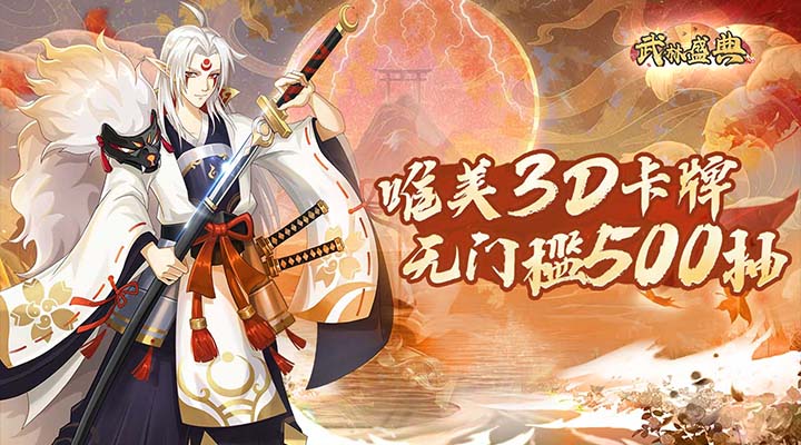 【新游推荐】武林盛典（无门槛500抽）今日09:30首发上线