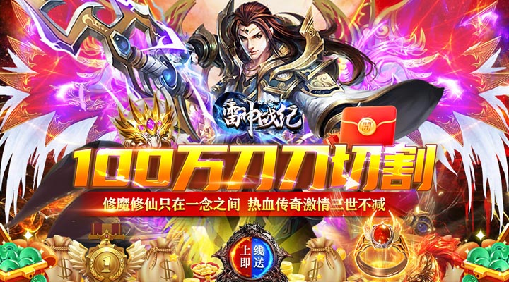 【新游推荐】雷神战纪（超爆攻速切割）今日07:30首发上线