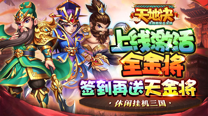 【新游推荐】天地决(送魏蜀吴全金将)今日07:30首发上线