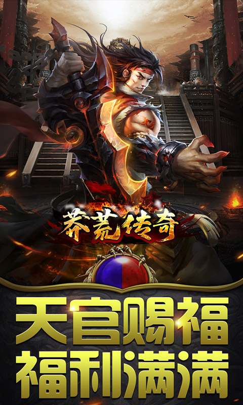 《莽荒传奇（零元狂爆爆爆）》新区超值回馈2000-01-01 至 2030-01-01