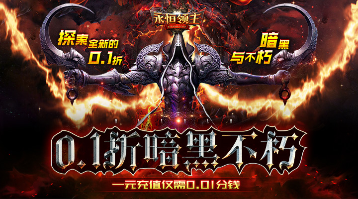 【新游推荐】永恒领主（0.1折无限充）今日09:30首发上线