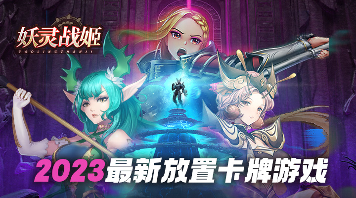 【新游推荐】妖灵战姬今日09:30首发上线