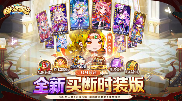 【新游推荐】疾风大冒险（全新买断时装版）今日07:30首发上线