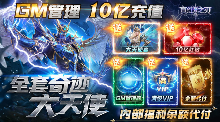 【新游推荐】真红之刃（GM挂送大天使）今日07:30首发上线