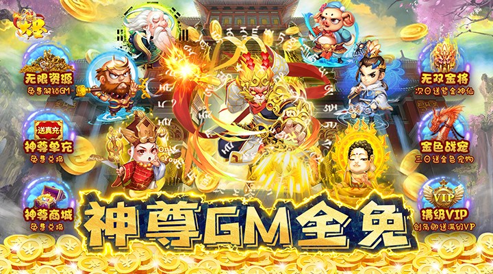 【新游推荐】大圣（神尊GM全免）今日07:30首发上线
