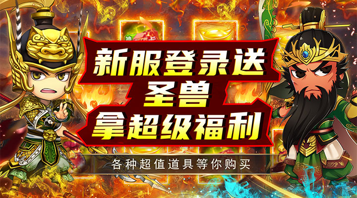 【新游推荐】雷霆英雄（满GM最强战神）今日07:30首发上线