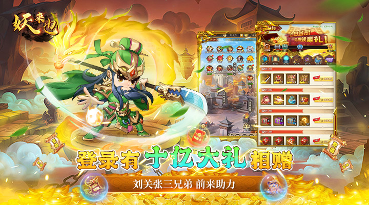 【新游推荐】妖来也（十亿十星太酷辣）今日07:30首发上线