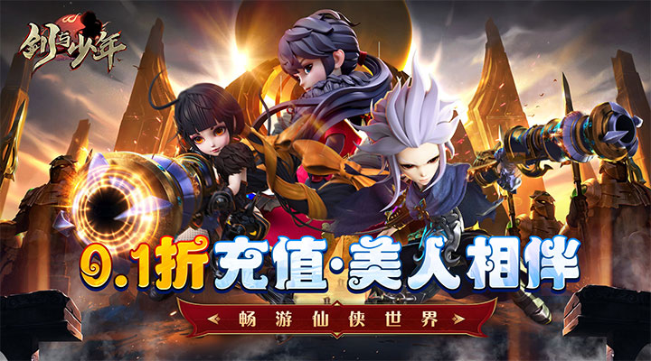【新游推荐】剑与少年（0.1折无限充）今日08:30首发上线