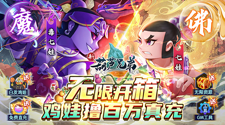【新游推荐】新葫芦兄弟（删档内测）今日08:30首发上线