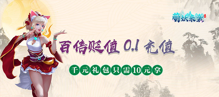 【新游推荐】萌妖来袭（0.1折GM送充）今日07:30首发上线