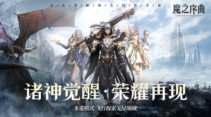 【新游推荐】魔之序曲（暗黑荣耀）今日09:30首发上线