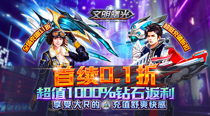 【新游推荐】文明曙光(首续0.1折)今日08:30首发上线