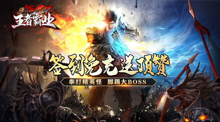 【新游推荐】王者霸业（超爆闪闪闪免充）今日07:30首发上线