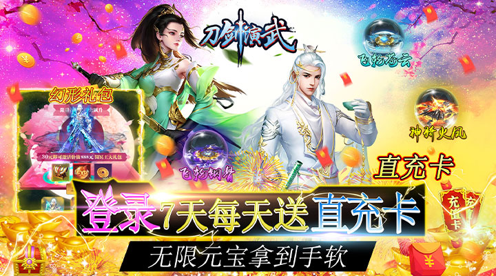 【新游推荐】刀剑演武（0.1折无限充）今日07:30首发上线